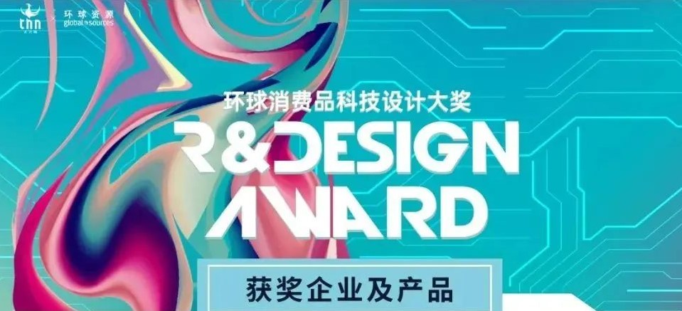 喜讯丨华思旭获2022环球消费品科技设计大奖
